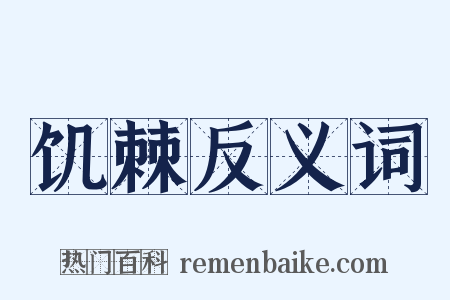 饥棘反义词是什么意思的图片